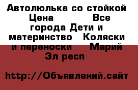 Автолюлька со стойкой › Цена ­ 6 500 - Все города Дети и материнство » Коляски и переноски   . Марий Эл респ.